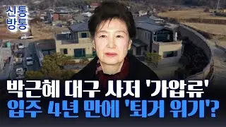 [신통방통] 박근혜, 25억 빚내서 지은 '대구 사저' 잃나···10억 못 갚아 '가세연'에 가압류