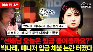[🔴이슈PLAY] 박나래 전 매니저들 임금 체불 의혹도 터졌다