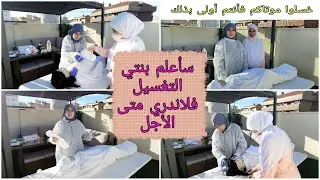 تغسيل المرأة كأنه حقيقي بالماء بكل التفاصيل / فديو كله عبر ودروس / والفرق بين المرأة والرجل في ذلك