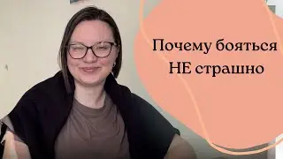 СТРАХ. Почему бояться не страшно и не стыдно