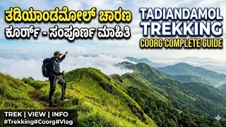 Tadiandamol Trekking coorg complete Guide | ತಡಿಯಂಡಮೋಳ್  ಚಾರಣ | Madikeri