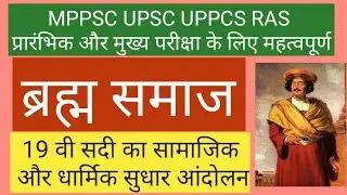 ब्रह्म समाज Brahmo Samaj,  Modern History Social and Religious reform movements UPSC MPPSC Pre Mains