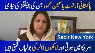Pakistani Artist Yasmin Mehmood Jin Ki Painting Ki Auction USA Me Hoti Lakho Dollar Ki Boliyan Lagti