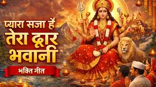 🙏 प्यारा सजा है तेरा द्वार भवानी 🙏#BhavaniMata 🙏#MaaDurga🌺#NavratriSpecial 🔥#DeviBhajan🎵#BhaktiSong