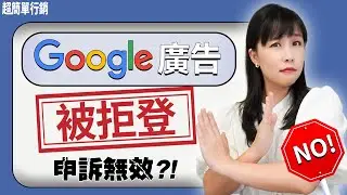小心！這樣Google 廣告會被拒登！申訴也沒用？教你找出3大拒登原因+最有效修正方法，Google Ads重新上線就是這麼簡單！#googleads