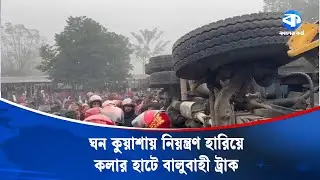 পুঠিয়ায় ট্রাকচাপায় নি/হত ৪ কলা ব্যবসায়ী | Rajshahi News | Road Crash | Puthiya Accident