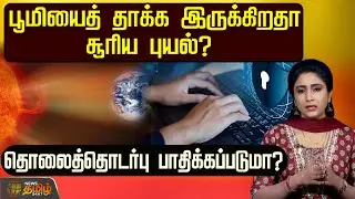 பூமியைத் தாக்க இருக்கிறதா சூரிய புயல் ? தொலைத்தொடர்பு பாதிக்கப்படுமா? | Solar Storm | Sunspots