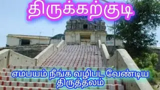 திருக்கற்குடி எம்பிரான் சுந்தரமூர்த்தி சுவாமிகள் திருவாய் மலர்ந்து அருளிய திருப்பதிகம்