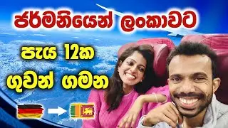 ජර්මනියෙන් ලංකාවට පැය 12 ක උඩුගුවනේ අත්දැකීම Germany to Sri Lanka Flight Vacation Vlog Sri Lanka