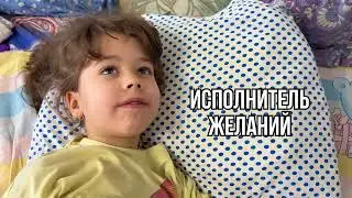 Исполнитель желаний