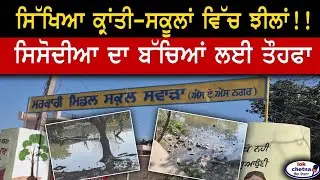 ਸਿੱਖਿਆ ਕ੍ਰਾਂਤੀ-ਸਕੂਲਾਂ ਵਿੱਚ ਝੀਲਾਂ #lokchetnatv #latestnews #mohali#punjab #school #aap #akalidal #nri