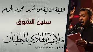 سنين الشوق | الملا عبدالهادي البطيان | ليلة 1444/1/2هـ