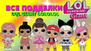 СУПЕР ВИДЕО про LOL surprise ПОДДЕЛКИ ! LQL, Giant FAKE ,LOLOLOL #LOL Dolls Big Lol Surprise Dolls
