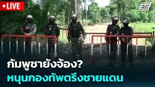 🔴สด! เรื่องใหญ่ Live Talk | กัมพูชายังจ้อง? หนุนกองทัพตรึงชายแดน | 1 ม.ค. 69
