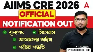 AIIMS CRE New Vacancy 2025 - 26 | AIIMS CRE Notification 2025 | Eligibility, Syllabus, Full Details