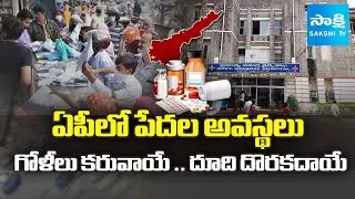 Shortage of Medicines, Surgical Items And Insulin Injections in AP Government Hospitals |@SakshiTV