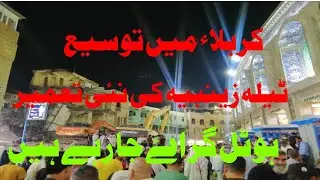Construction in karbala( کربلا میں توسیع ہوٹل گراۓ جا رہے ہیں ٹیلہ زینبیہ کی نئی تعمیر خوبصورت مناظر