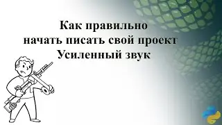 Как правильно начать писать свой проект  Усиленный звук