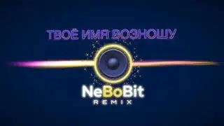 Твоё Имя возношу  | NeBoBit Remix