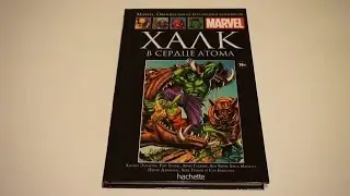Marvel.Халк. В сердце атома - Официальная коллекция комиксов №84