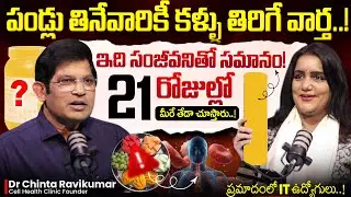 🔥🤯21-Days Transformation‼️| Dr Chinta Ravikumar SHOCKING Truth About Micronutrients | SumanTV Swapna