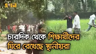 চারদিক থেকে শিক্ষার্থীদের উপর ইট-পাটকেল ছুড়ছে স্থানীয়রা | Chittagong University Clash | Ekhon TV