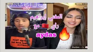 لايف خطير المغني إبراهيم راي 🇲🇦 شوف اش قالت ليه Aydas 🔥