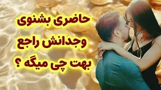 ماهین تاروت /حاضری بشنوی وجدان این شخص راجع به این چی میگه/چقدر دلتنگت شده؟