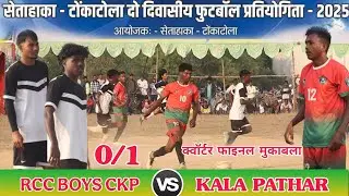 🏆क्वार्टर फ़ाइनल मैच | RCC Boys Ckp 🆚 Kala Pathar | Tonkatola Football Tournament 2025 | Highlights 