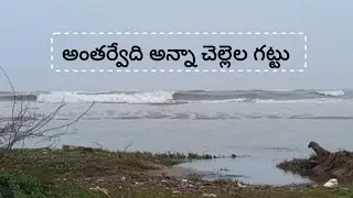 అంతర్వేది అన్నా చెల్లెల గట్టు #