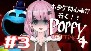 【Poppy Playtime4】どんどん闇深くなっていくんですけど！！【#新人vtuber 】