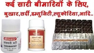 Sanshamani Vati Benefits,Dosage,Side Effects |Giloy |Baidyanath,Zandu,Dhootapapeshwar 🔥🔥