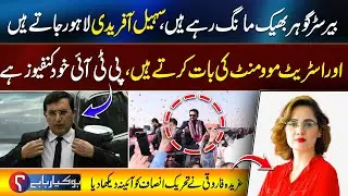 Barrister Gohar Begging, Sohail Afridi Talks Street Movement, PTI Confused,  Gharida Farooqi