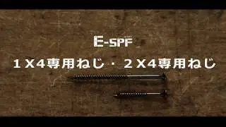ぴったりサイズがあなたをサポート！E-SPF「SPF材専用ねじ」