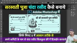 Saraswati Puja Ka Rasid Kaise Banaen Photoshop Me. Chanda Rashid Kaise Banaye 2026.