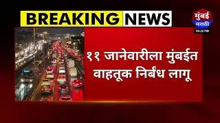 Shivaji Park  : ११ जानेवारीला मुंबईत वाहतूक निर्बंध लागू - Mumbai Marathi #mumbai #dadar