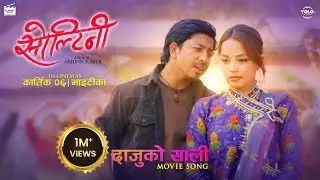 Daju Ki Saali || SOLTINEE Movie Title Song 2025 || Prakash Saput, Parikshya Limbu, SD Yogi, Hercules
