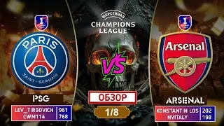 Ш-ЛЧ 2x2 🏆 | PSG - ARSENAL| 1/8 ФИНАЛА |⚽eFootball 25 🎮