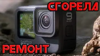 Ремонт GO PRO 9