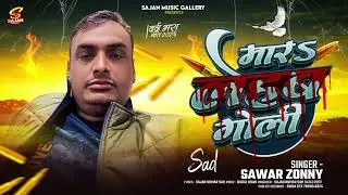 #AUDIO Mar Le Ham Goli | Sawar Zonny | Fat Gail Dil hamar| Sajan Kumar Sah | Bhojpuri Sad Song 2026