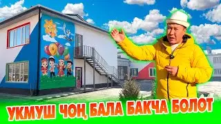 Мэр АЗАМАТ экен ~ Шаардагы эң ЧОҢ бала бакча БОЛОТ