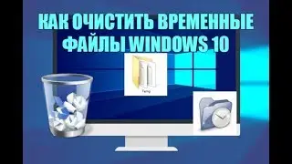 Как очистить временные файлы windows 10?