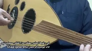 لي رغبة اجلس معك ، من اغاني حجاب اداء ابوعبدالرحمن