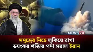যুক্তরাষ্ট্রের রণতরীকে ধ্ব-ং-স করবে ইরানের সমুদ্রের নিচে থাকা মিসাইলগুলো? | Iran | Israel | NEWS24