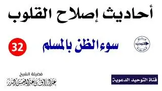 أحاديث إصلاح القلوب | الدرس 32 | سوء الظن بالمسلم | الشيخ عبد الرزاق البدر