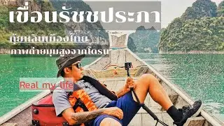 เชี่ยวหลาน | เขื่อนรัชชประภา  กุ้ยหลินเมืองไทย EP.26