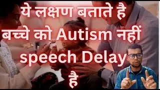 It is only speech delay not Autism/ 2-3 years old child autism symptoms