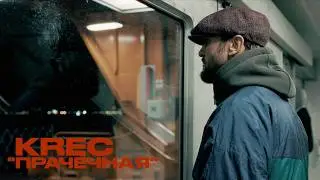 KREC - Прачечная (Official Video)