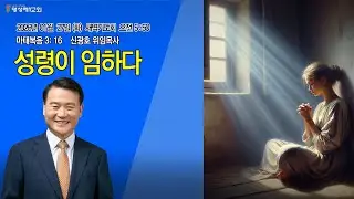 [명성제1교회] 26.01.27 주일찬양예배 /마태복음3:16 / 