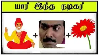 Guess the actor name challenge game part 11 tamil | part 11 | movie quiz
